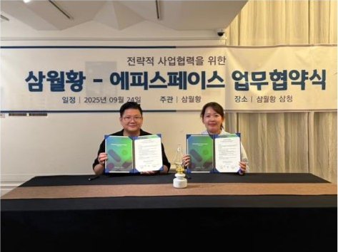 삼월항과 에피스페이스의 업무협약